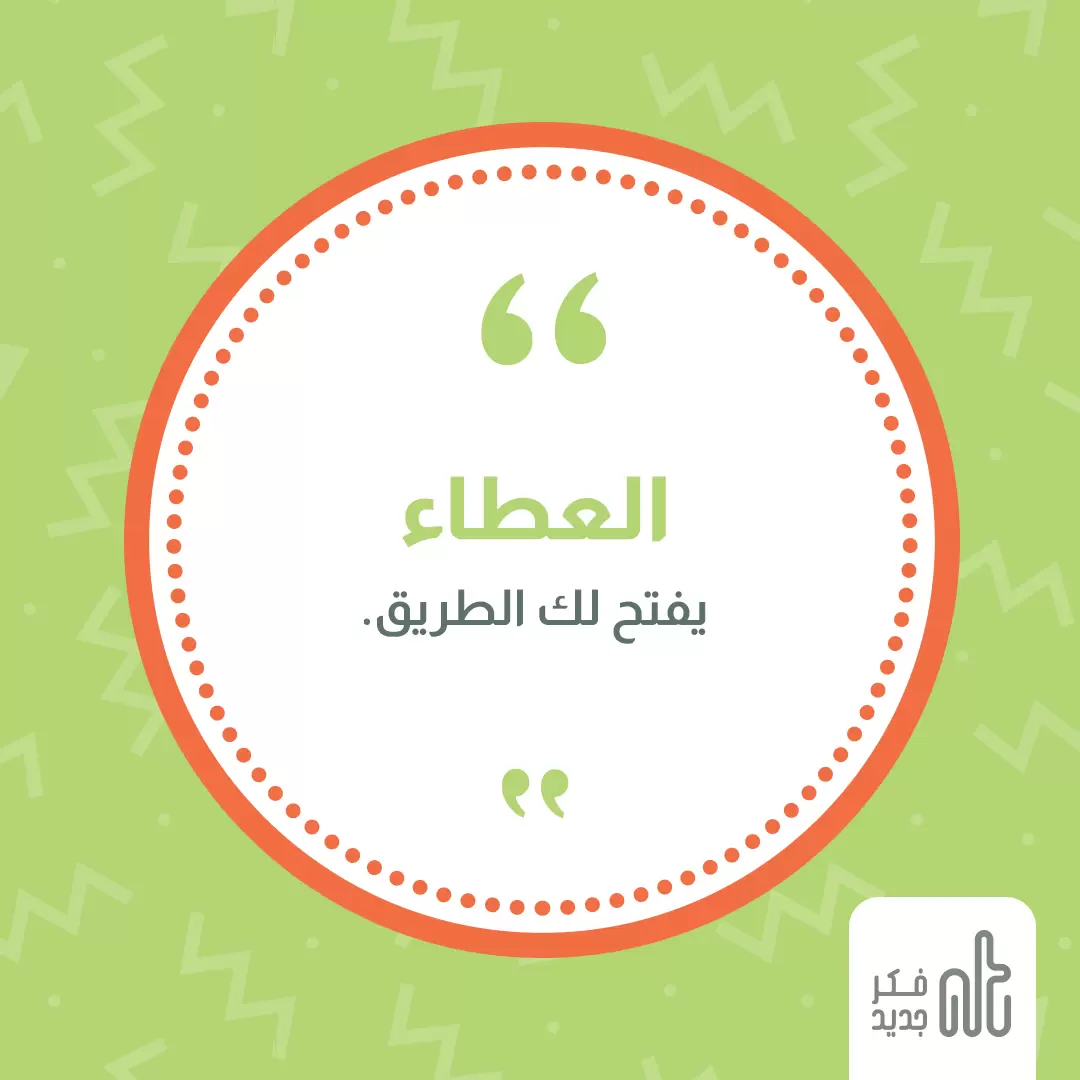 العطاء