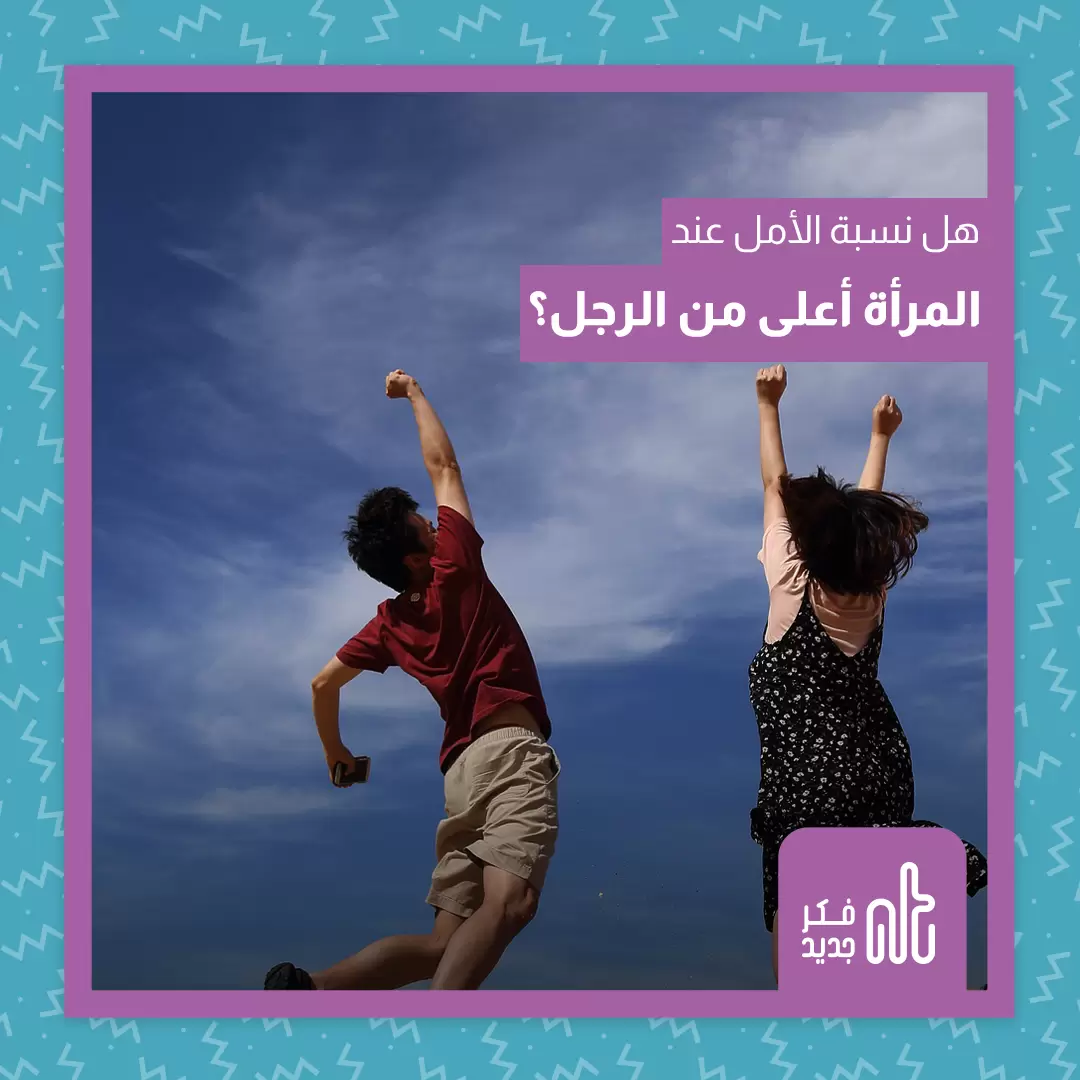 الأمل