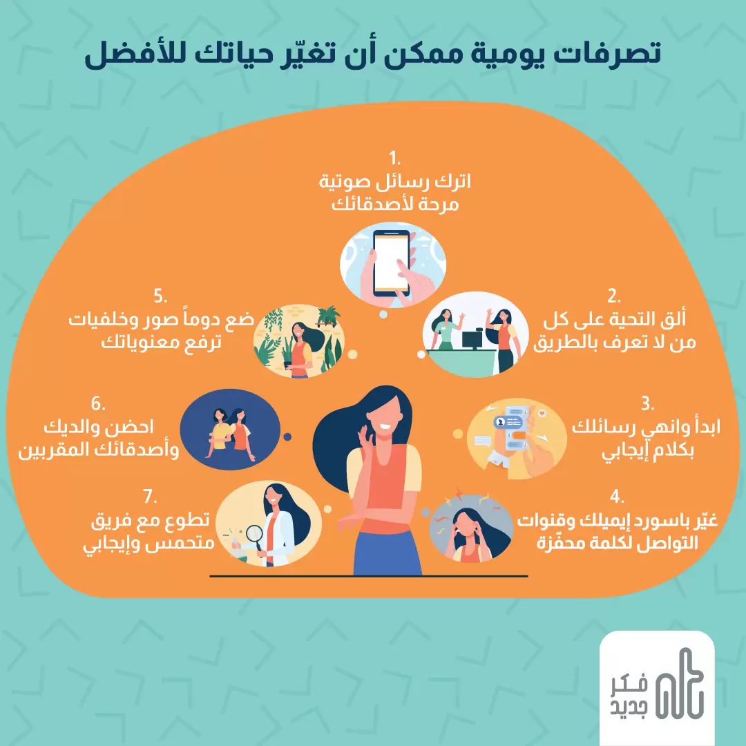 تصرفات يومية تغير حياتك للأفضل