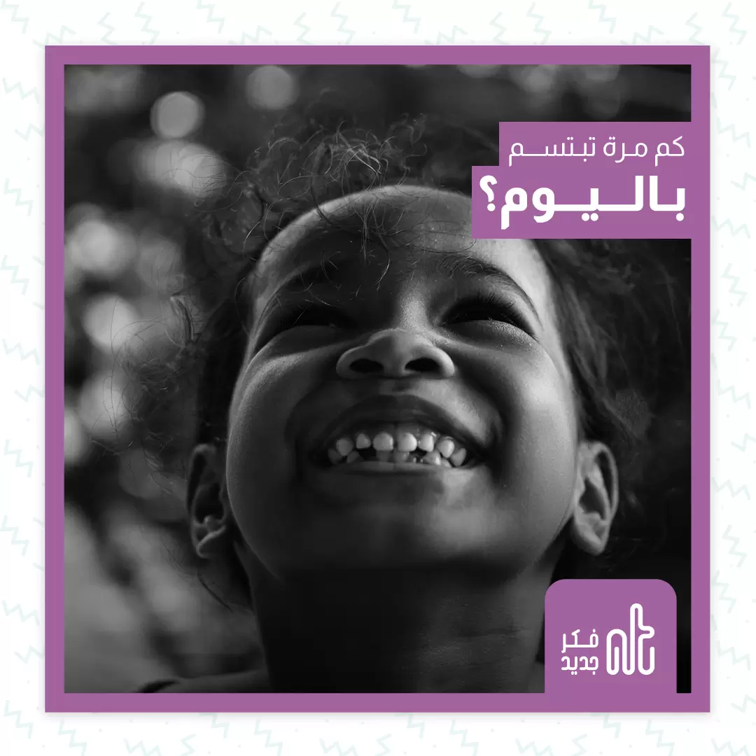 إبتسامة