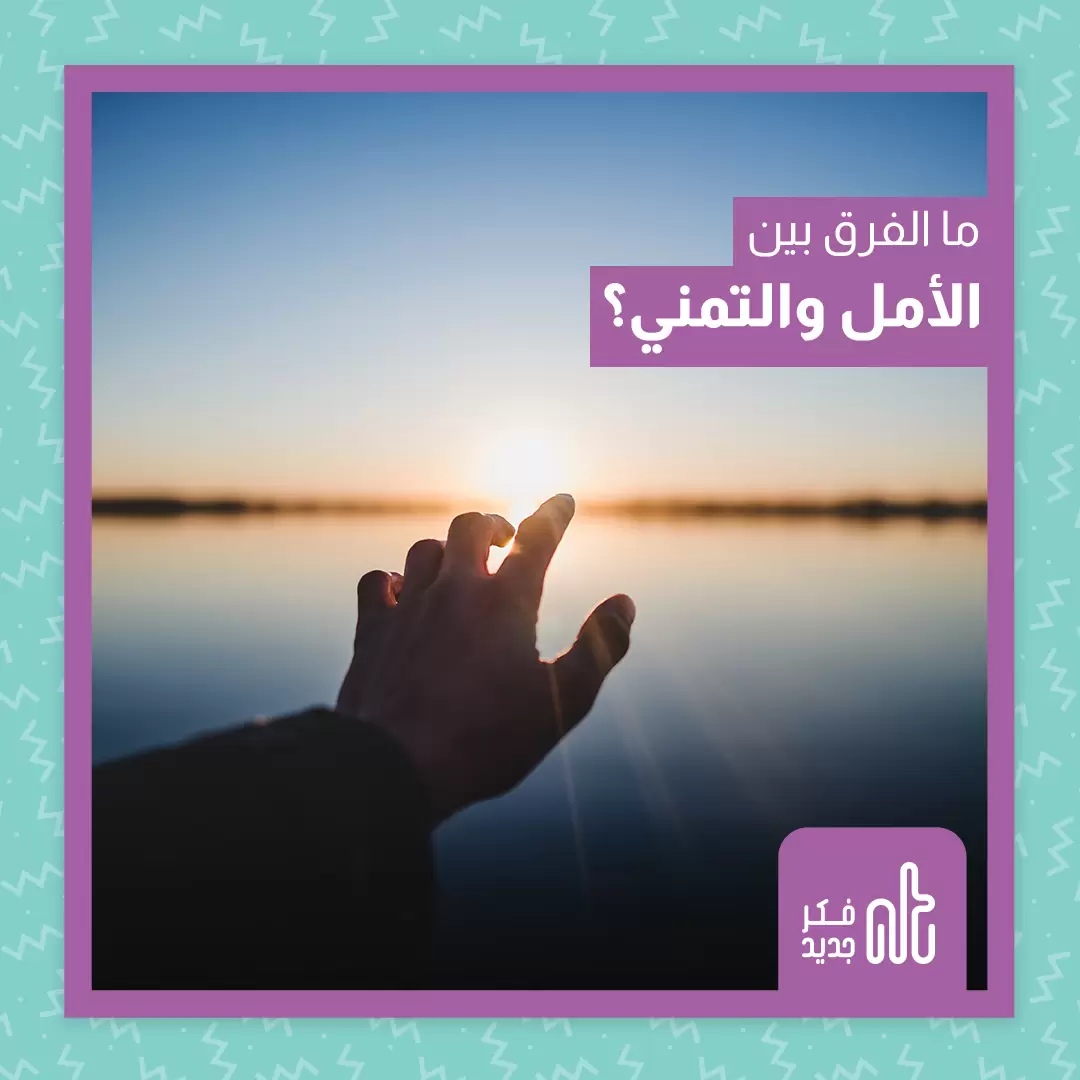 الأمل والتمني