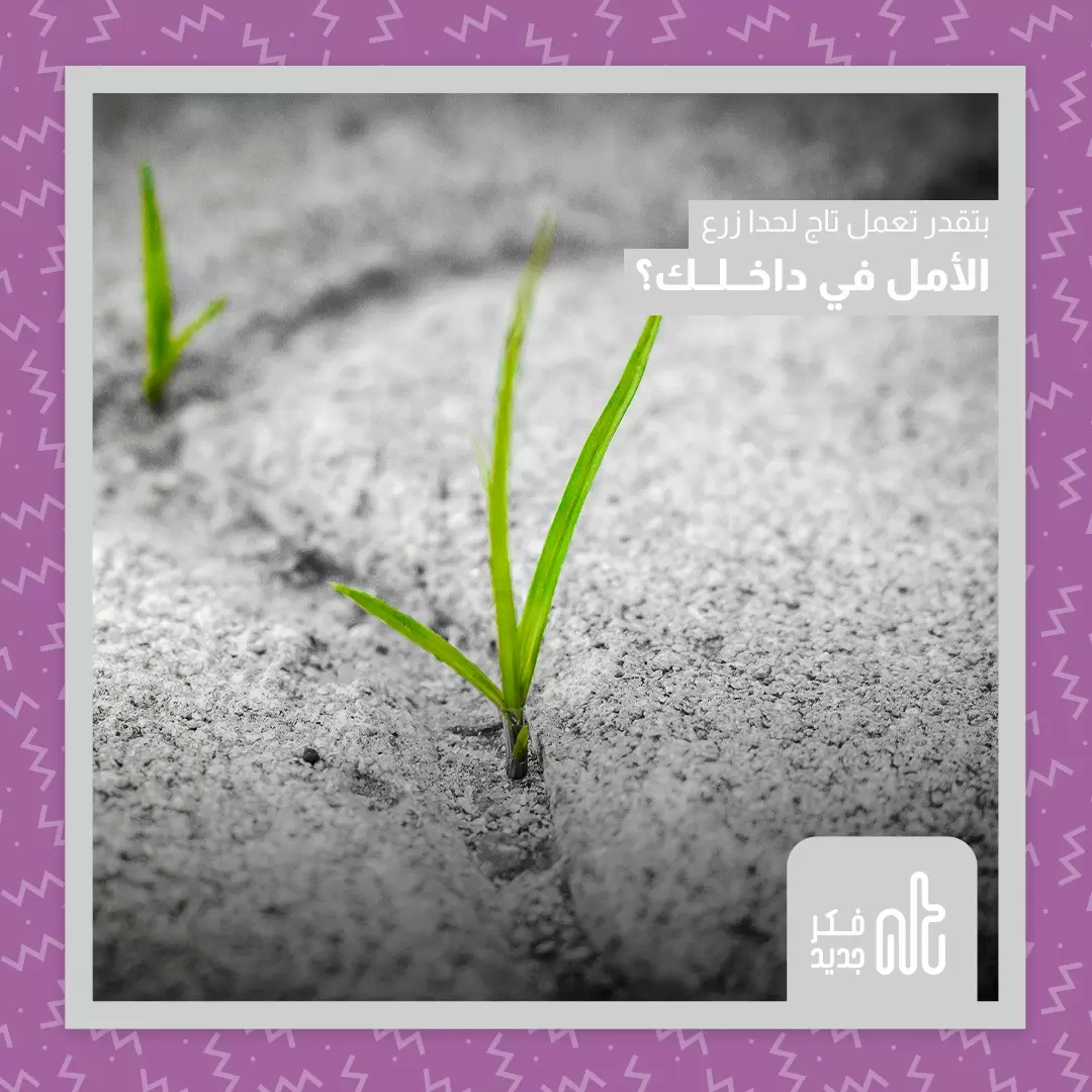 الأمل