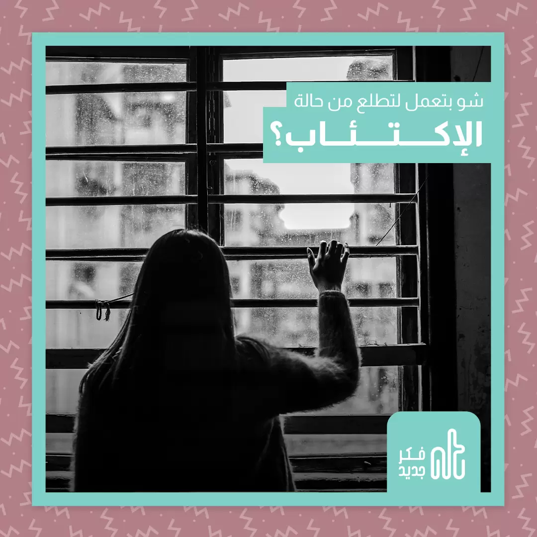 الاكتئاب