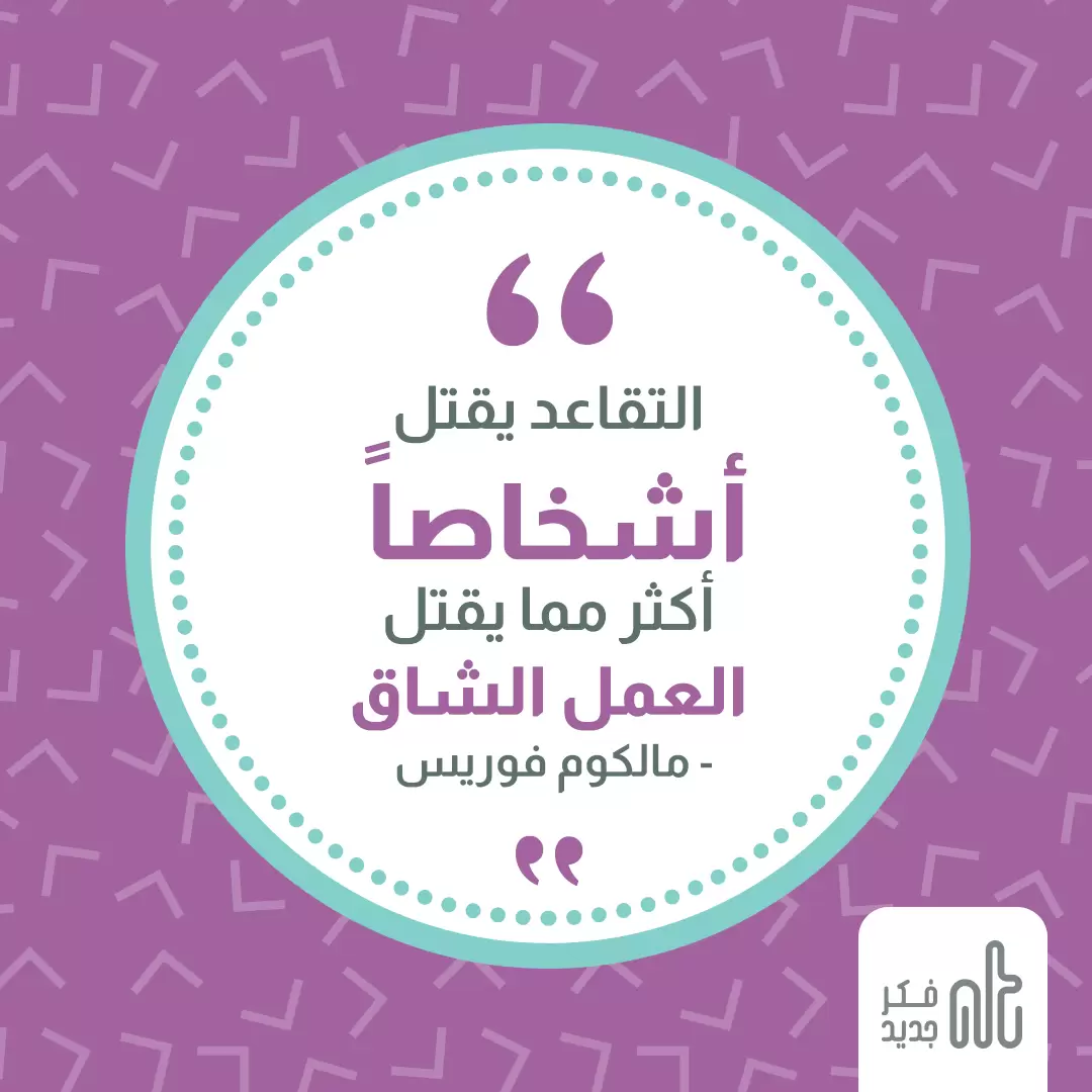 التقاعد