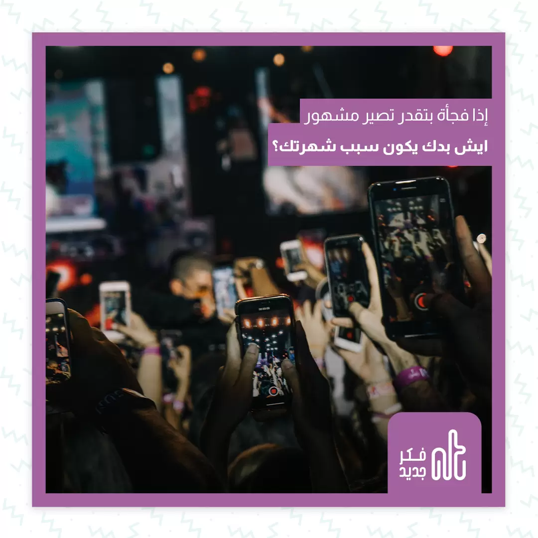 شهرة