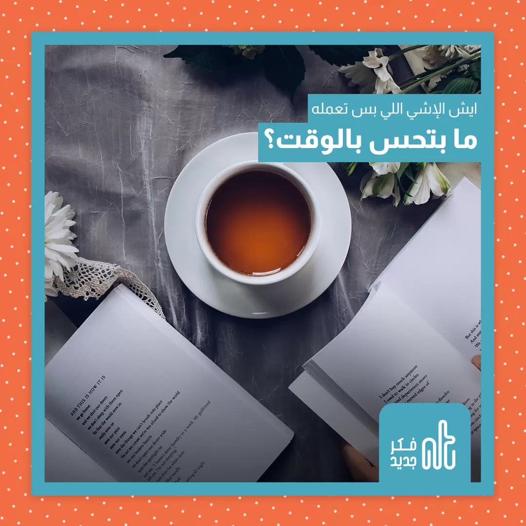 الوقت