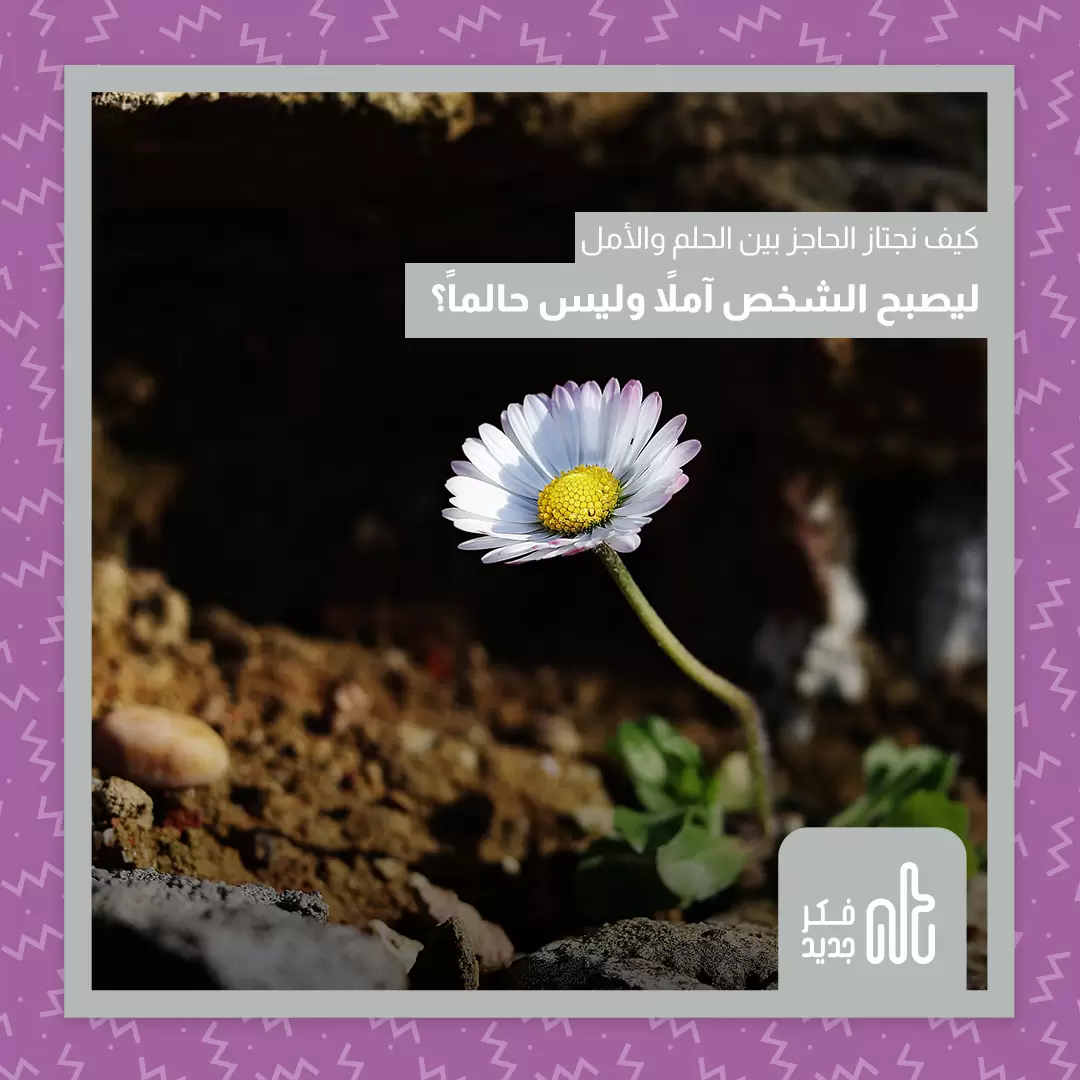 الحلم والأمل