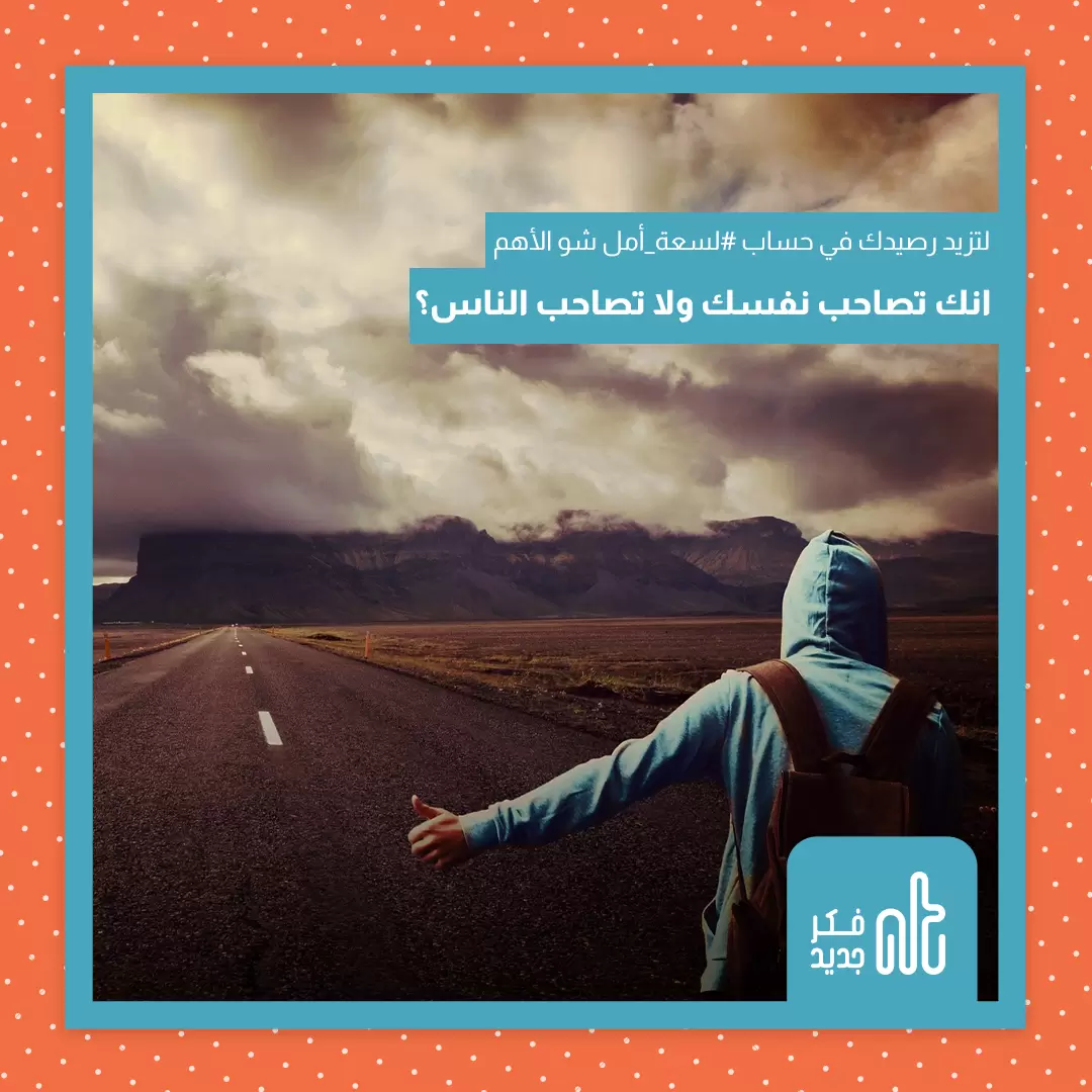 لسعة أمل