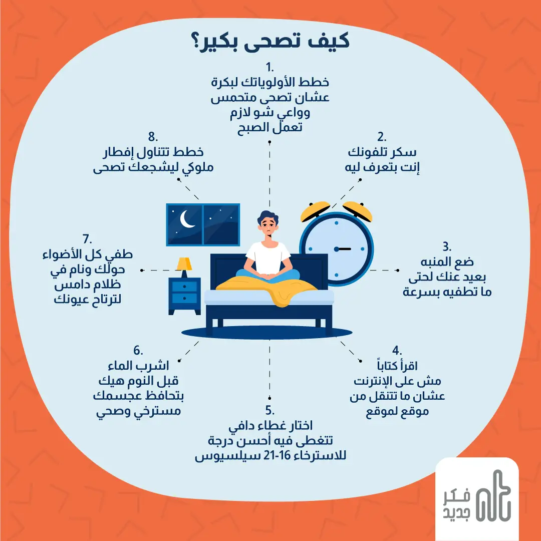الاستيقاظ باكراً