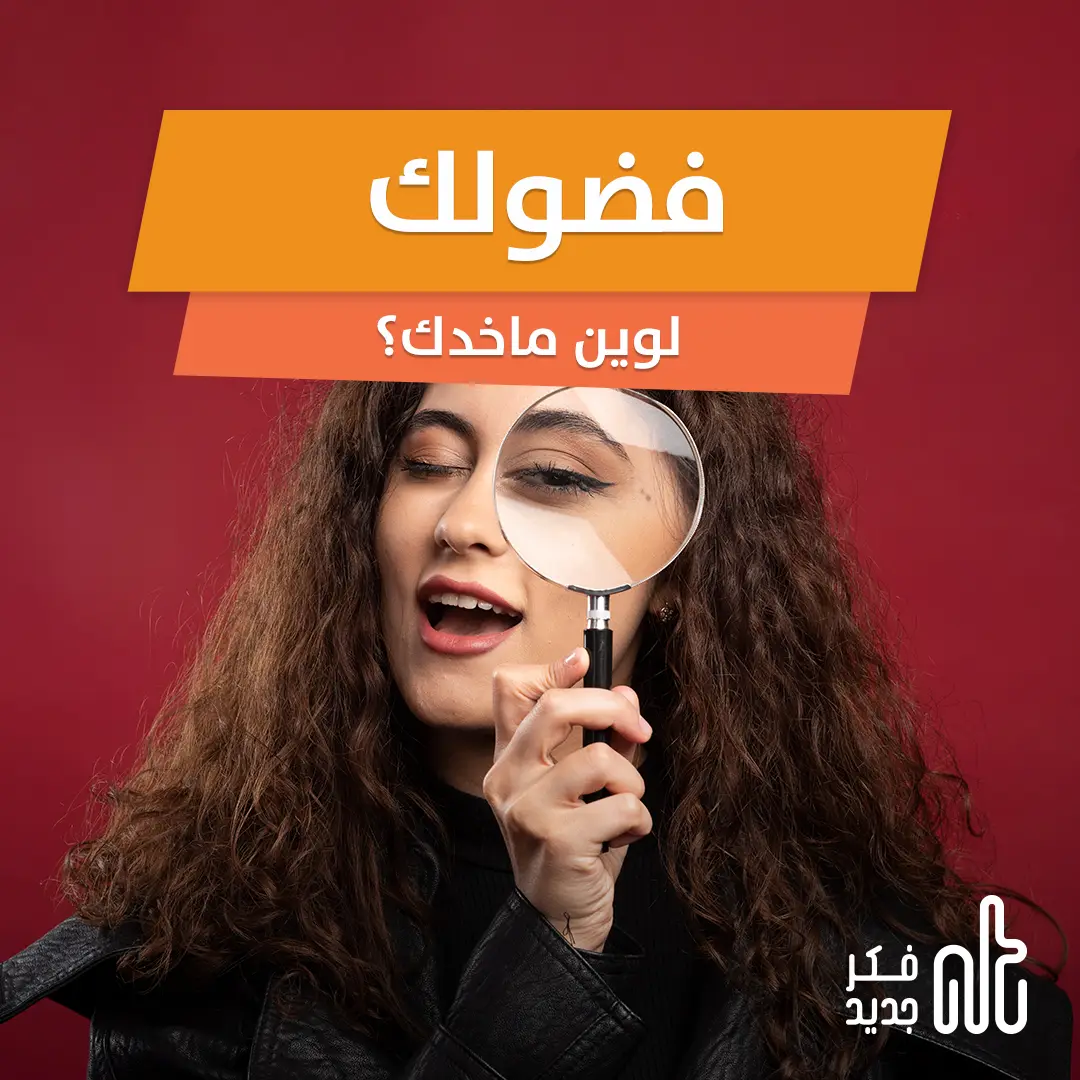 فضولك