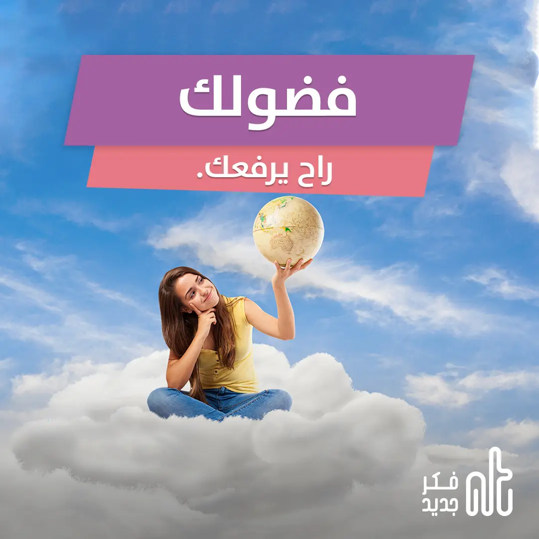 فضولك