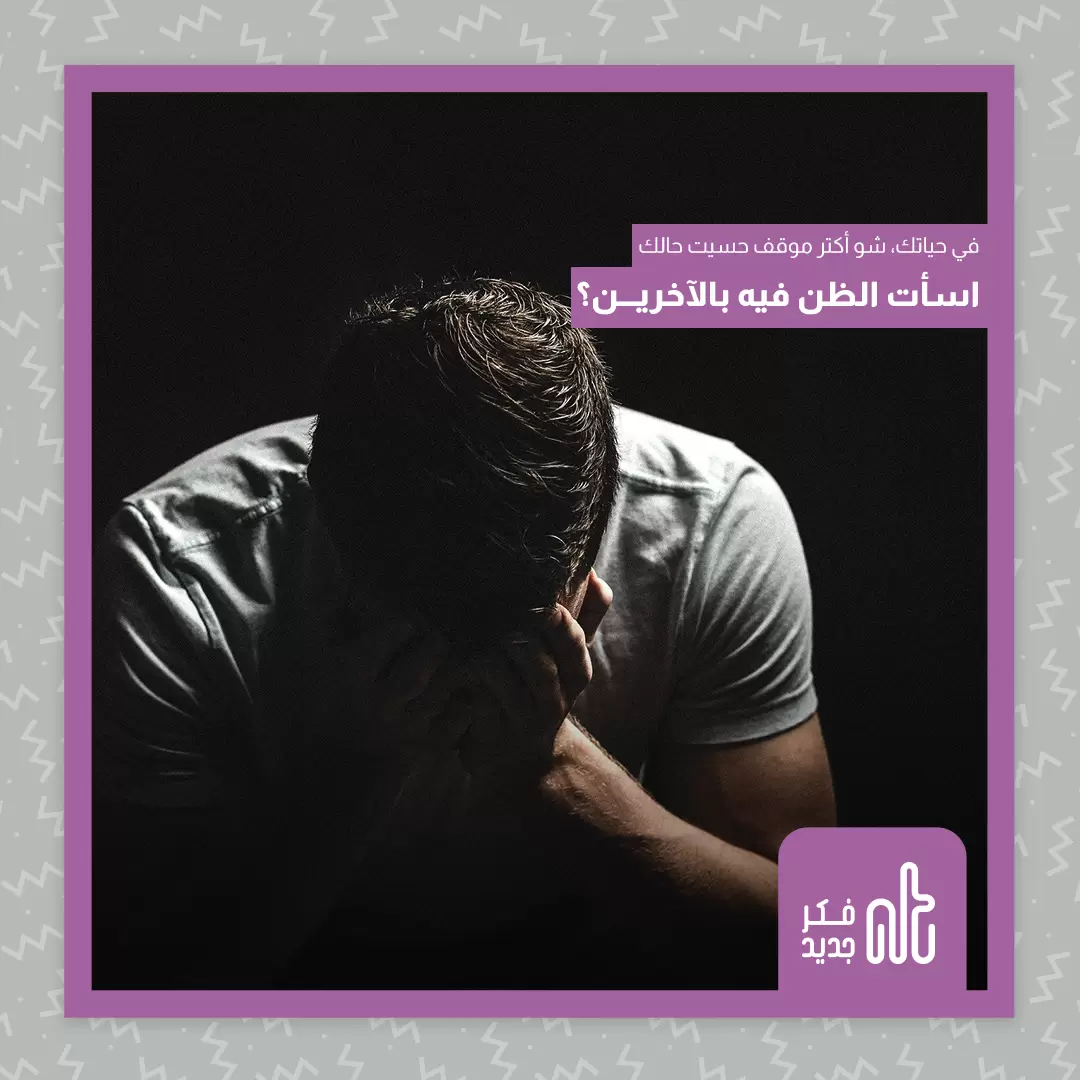 اساءة الظن