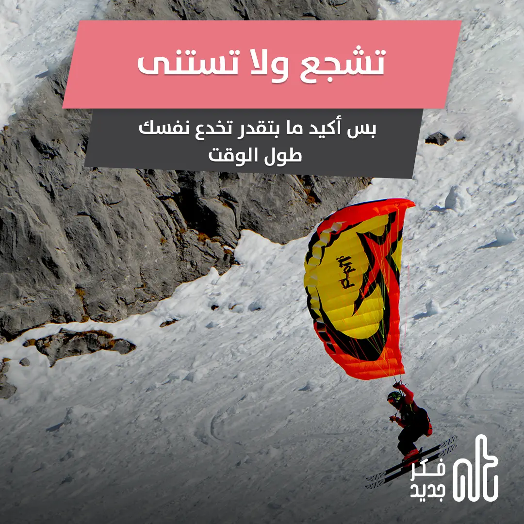 خداع النفس
