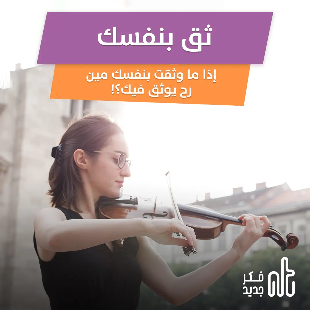 الثقة بالنفس