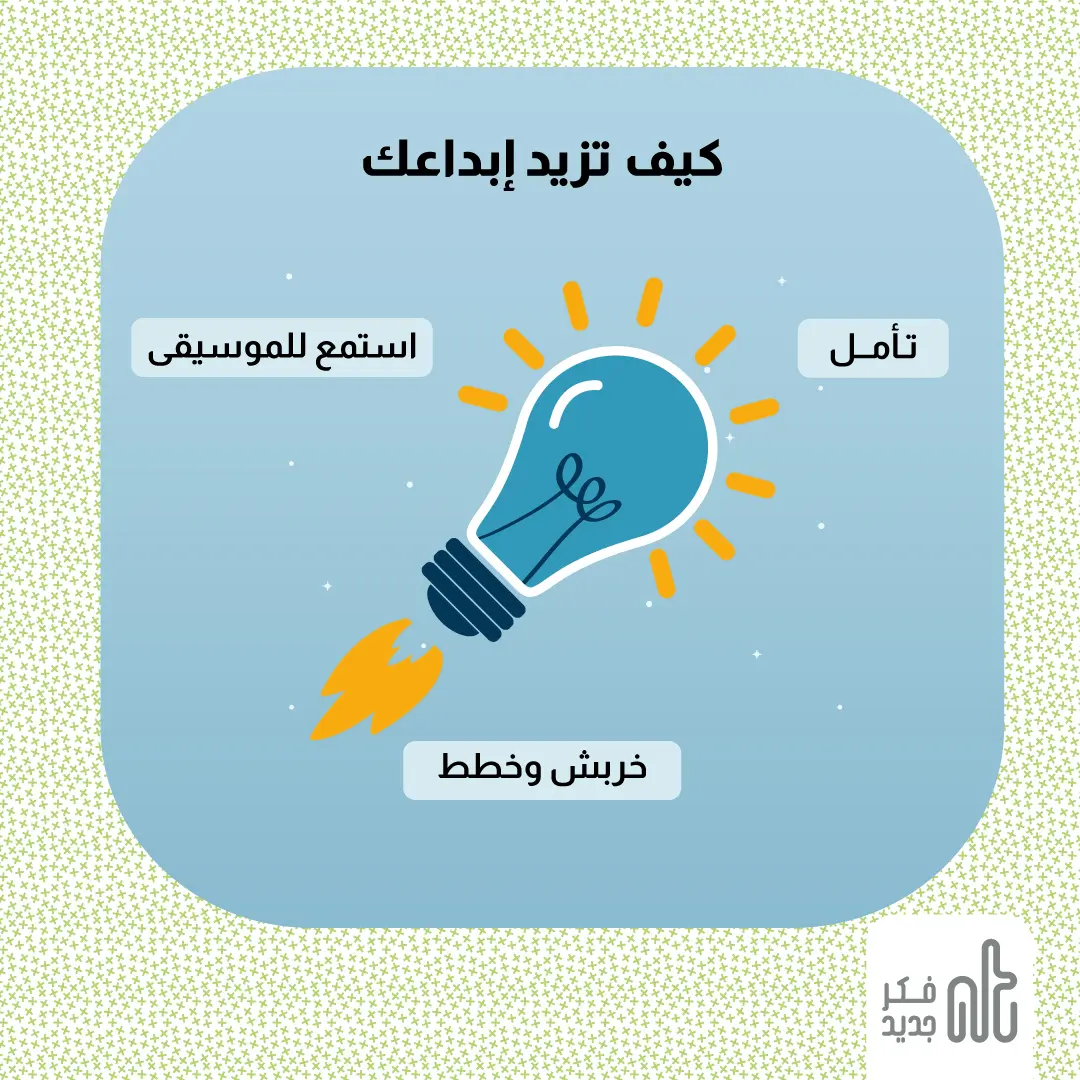 زيادة الإبداع