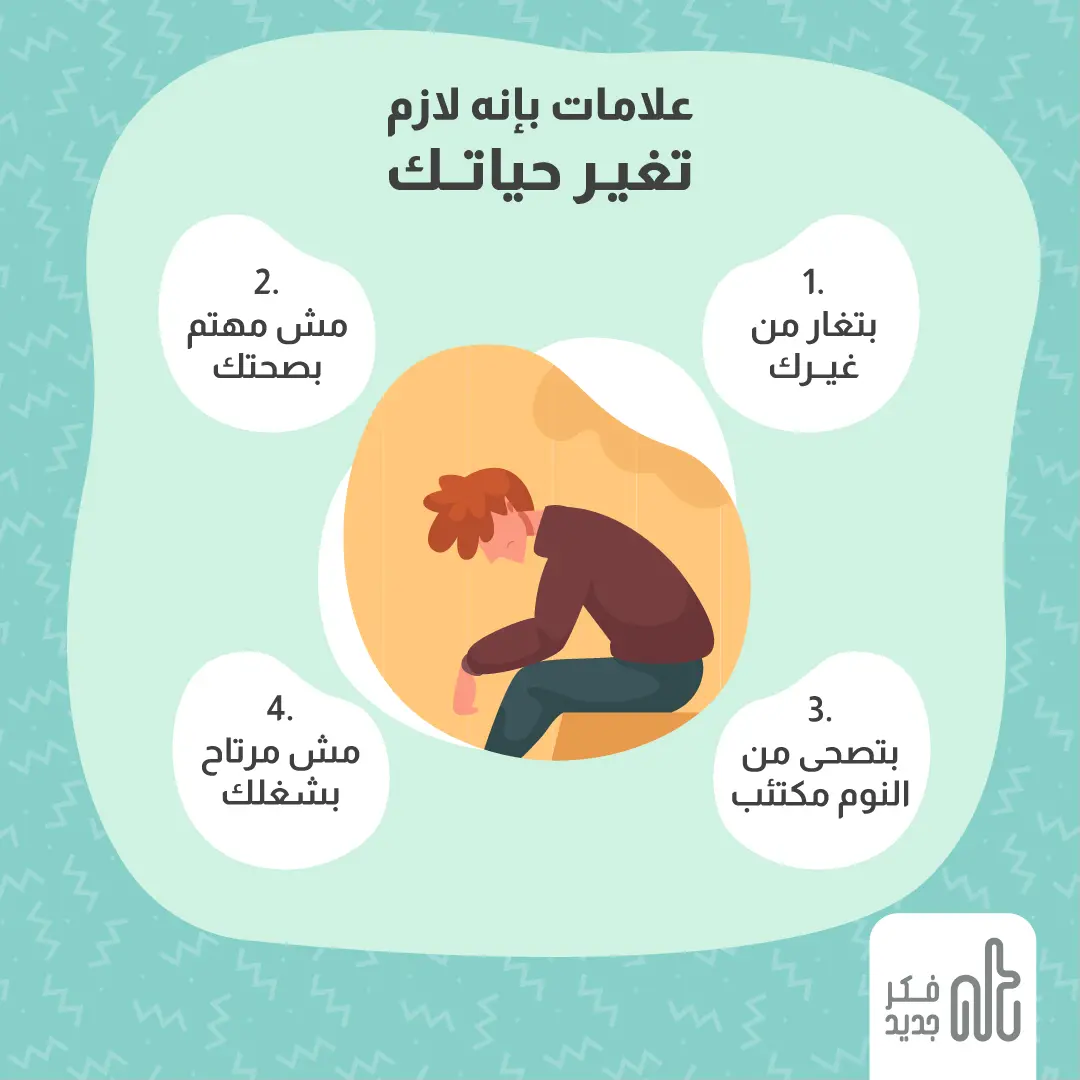 تغيير حياتك