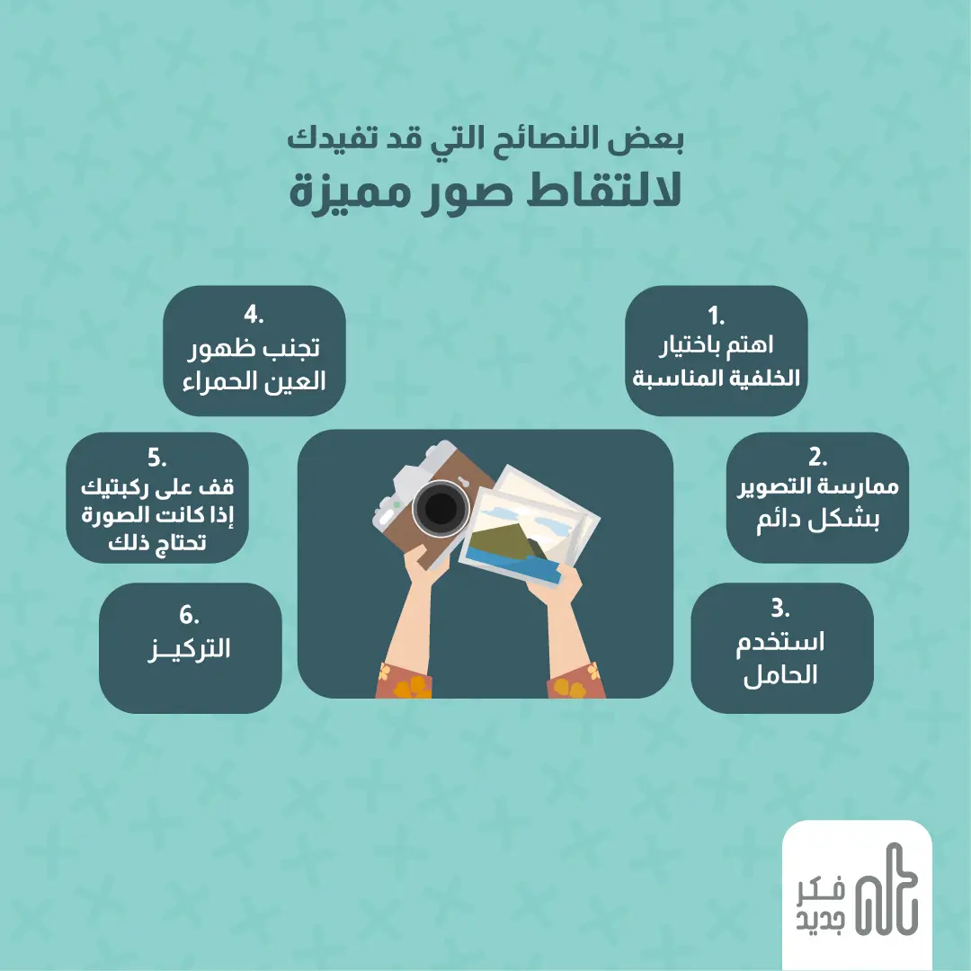 نصائح لالتقاط الصور