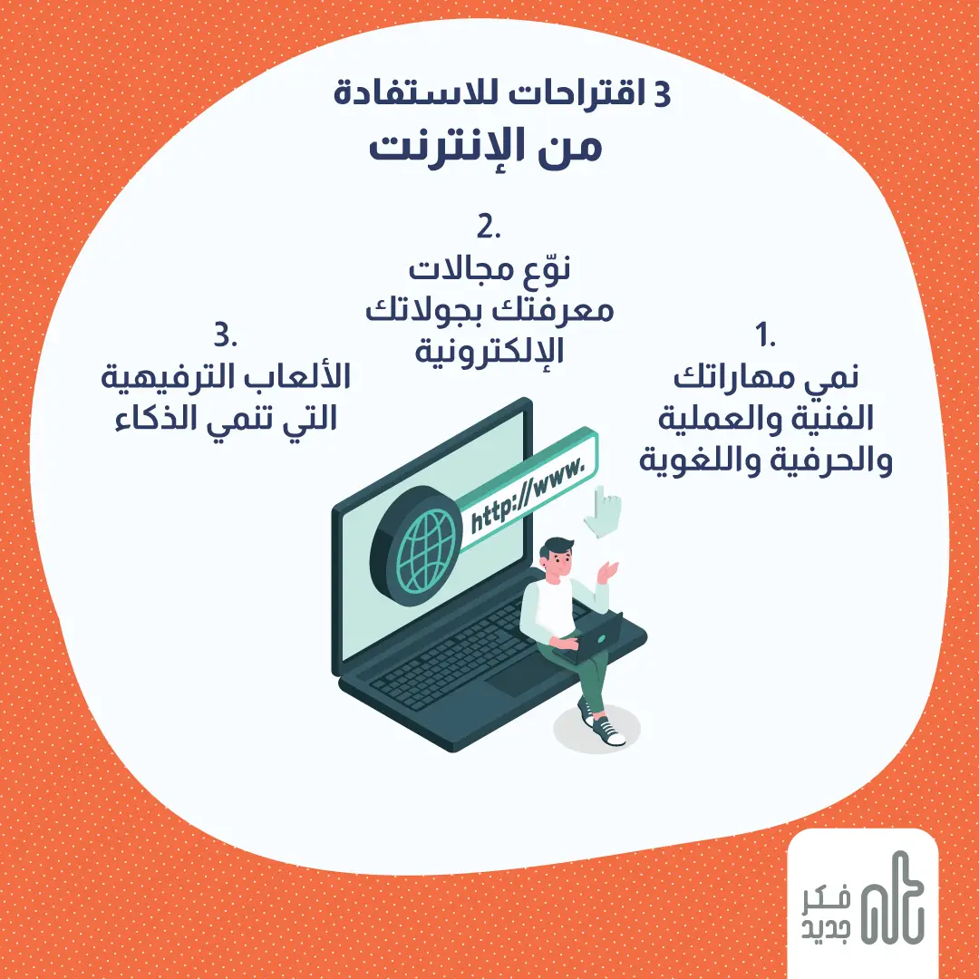 الاستفادة من الإنترنت