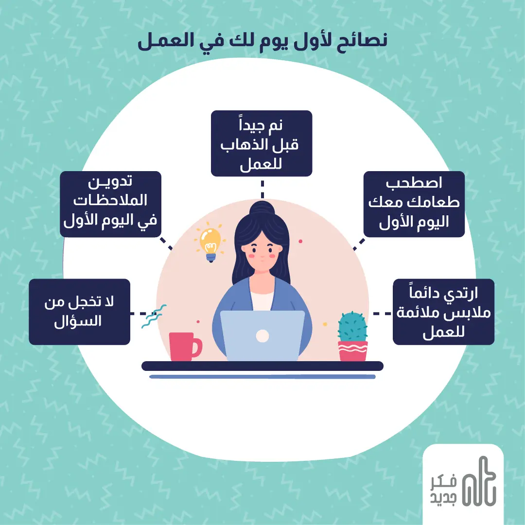 نصائح لأول يوم لك في العمل