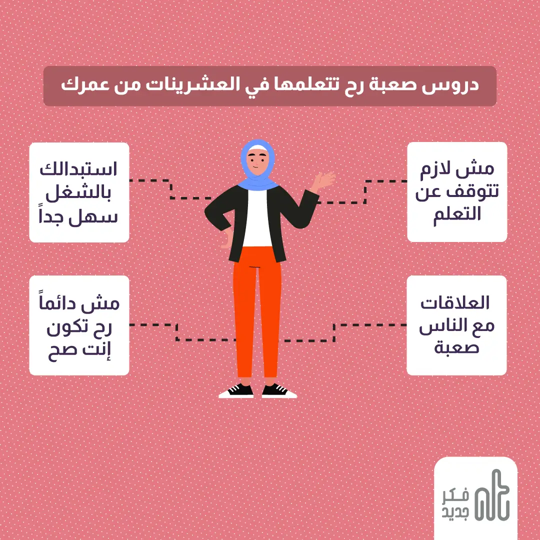 دروس صعبة رح تتعلمها في العشرينات من عمرك