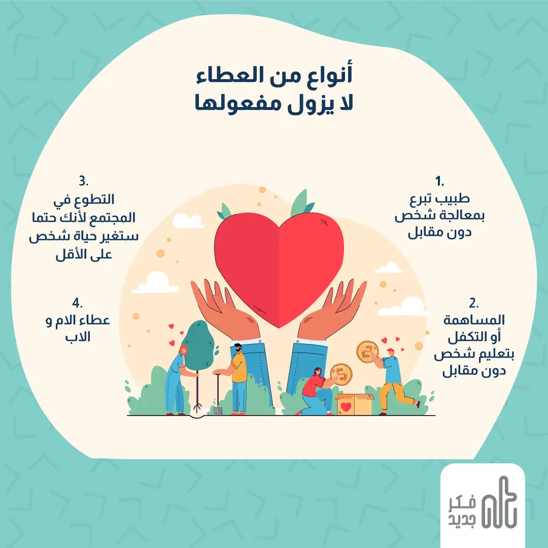 أنواع من العطاء لا يزول مفعولها