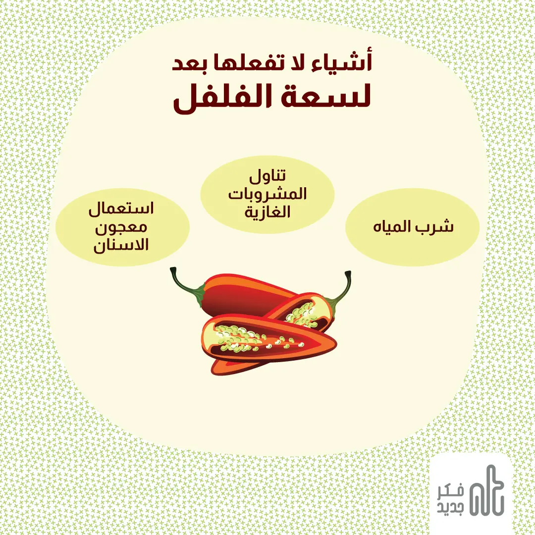 أشياء لا تفعلها بعد لسعة الفلفل