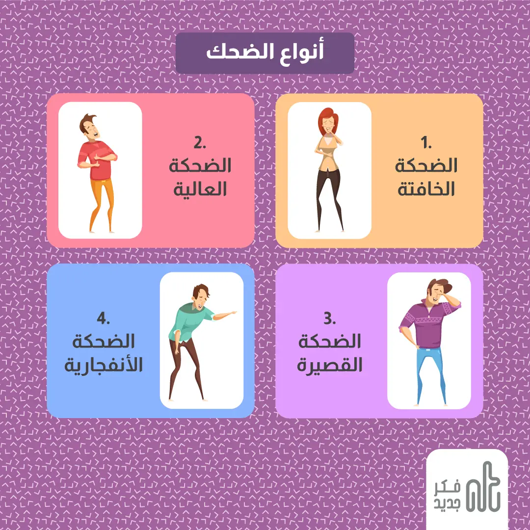 أنواع الضحك
