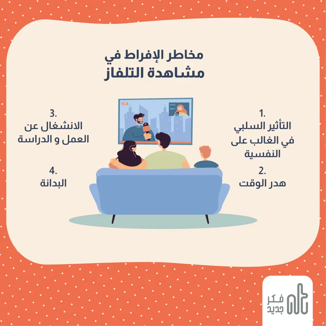 مخاطر الإفراط في مشاهدة التلفاز
