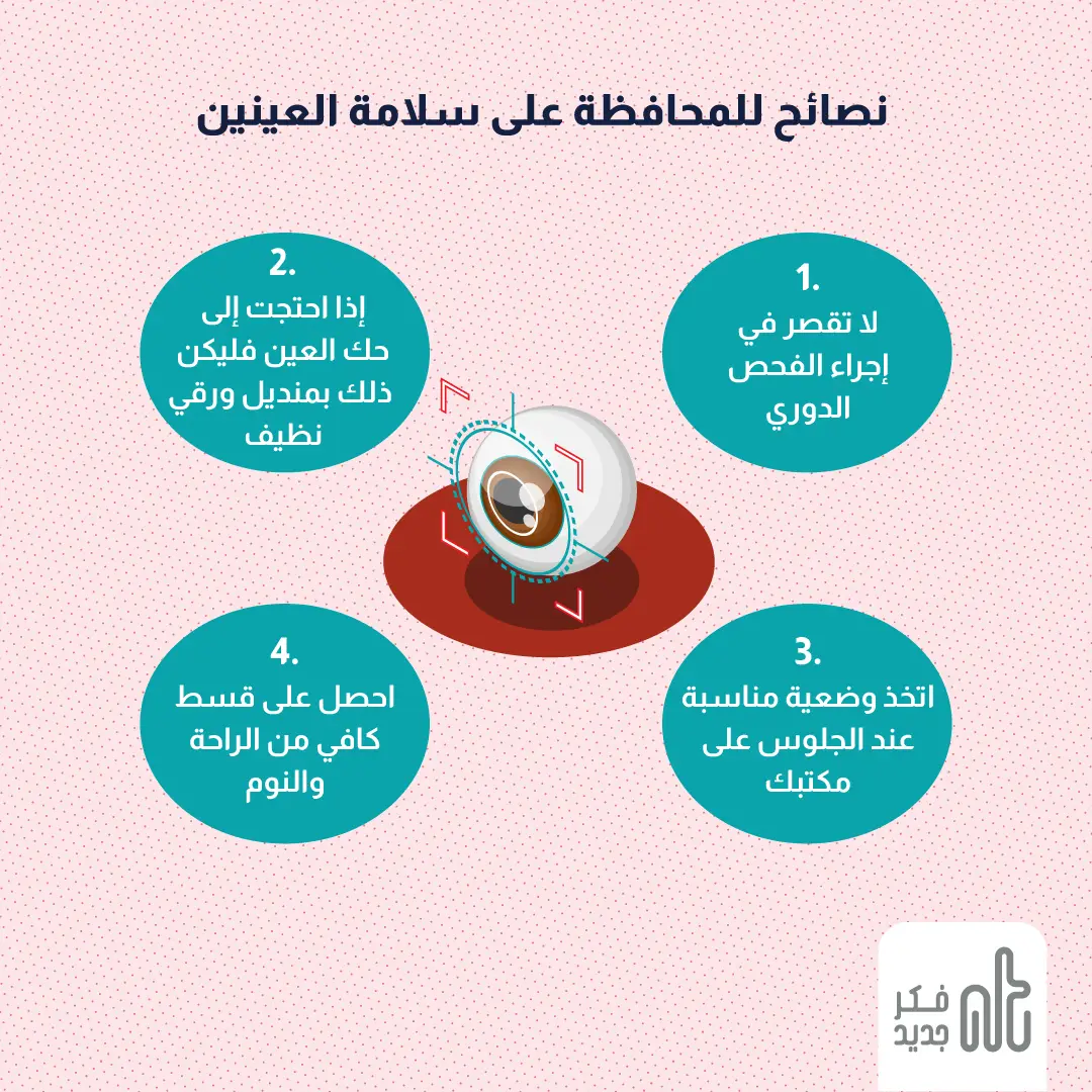 سلامة العينين