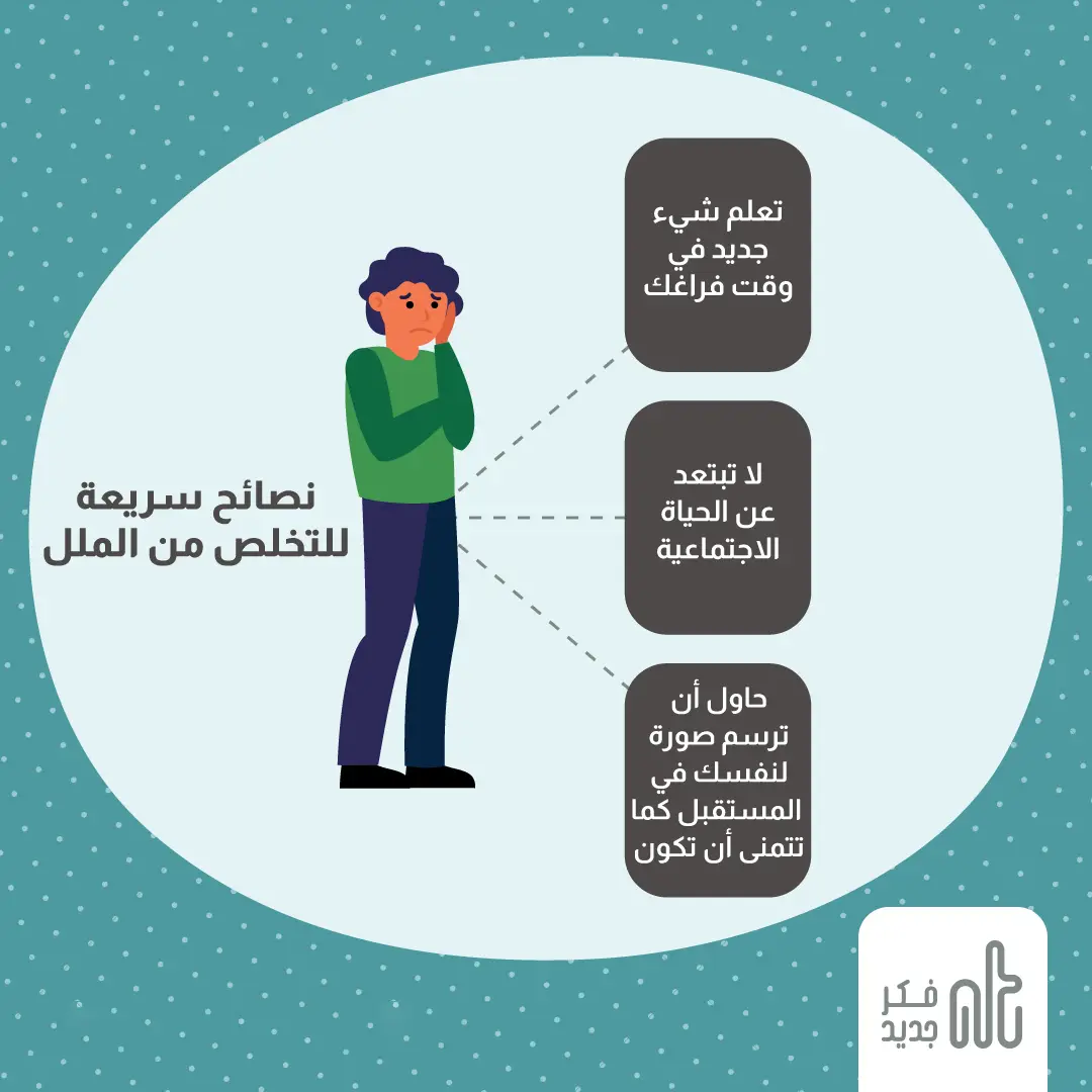 الملل
