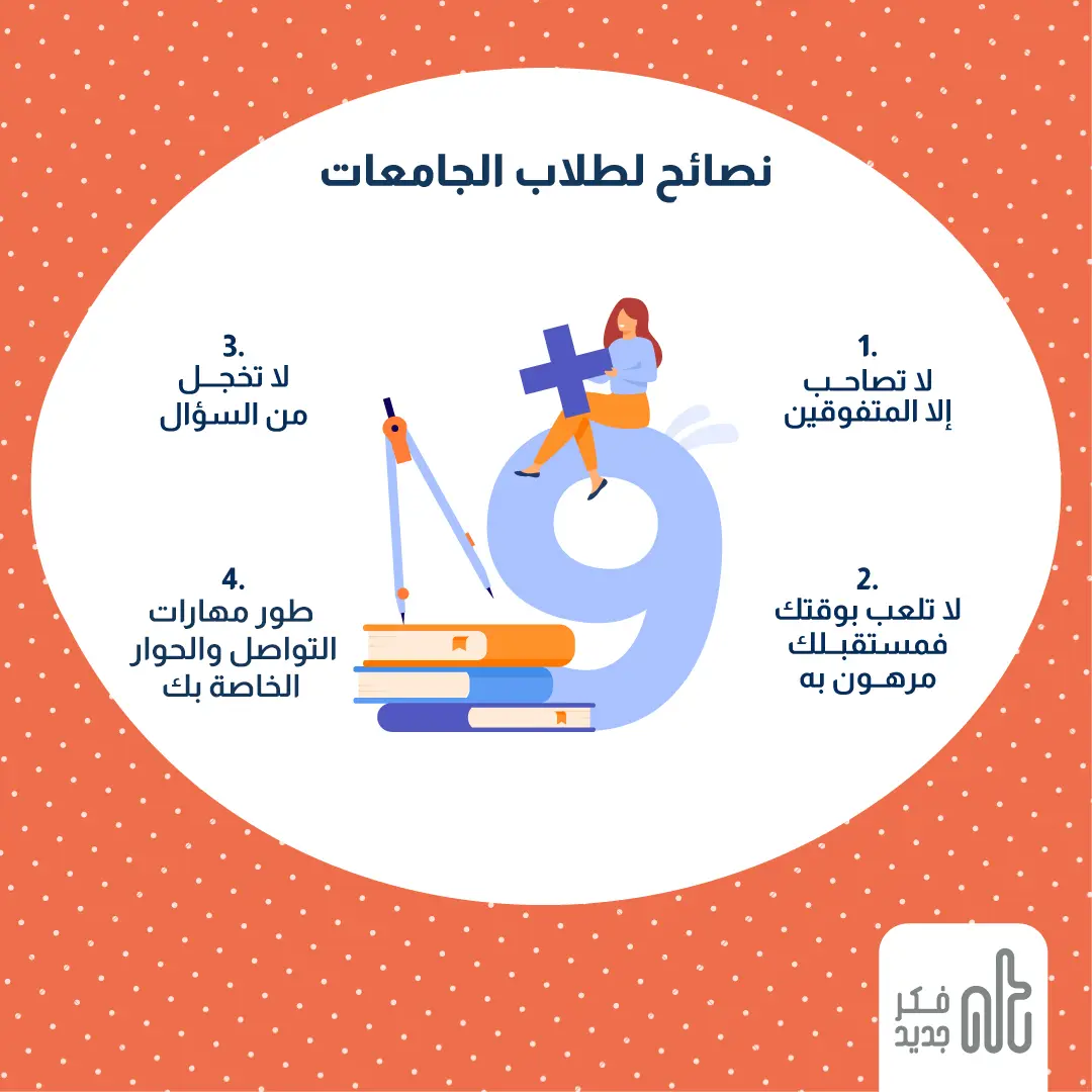 نصائح لطلاب الجامعات