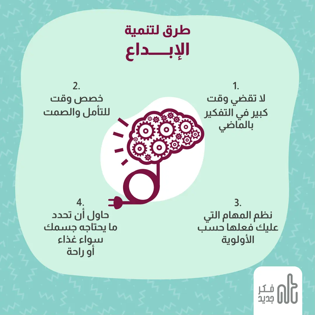 تنمية الإبداع
