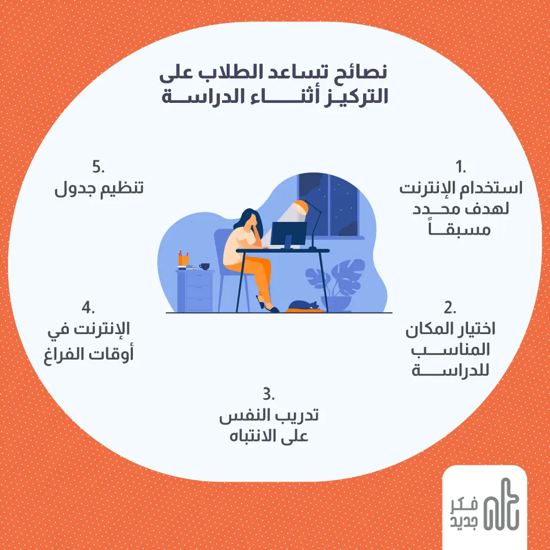 التركيز أثناء الدراسة