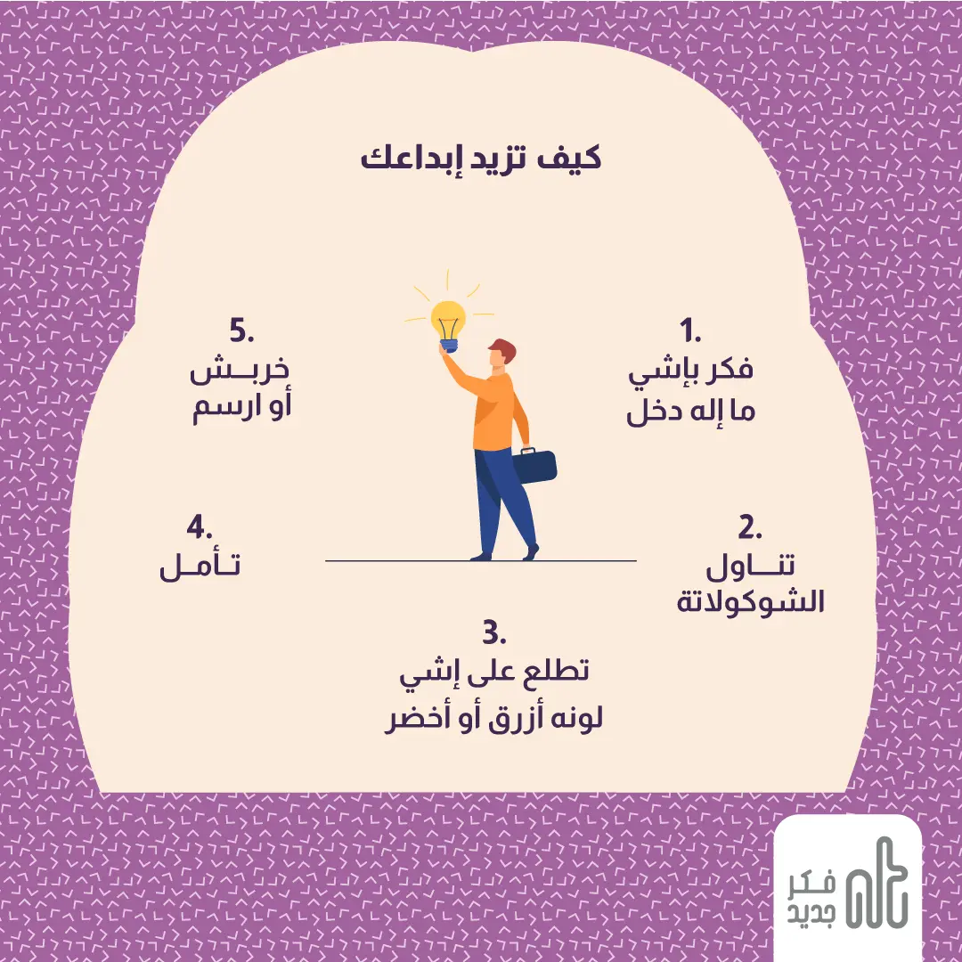 زيادة الإبداع