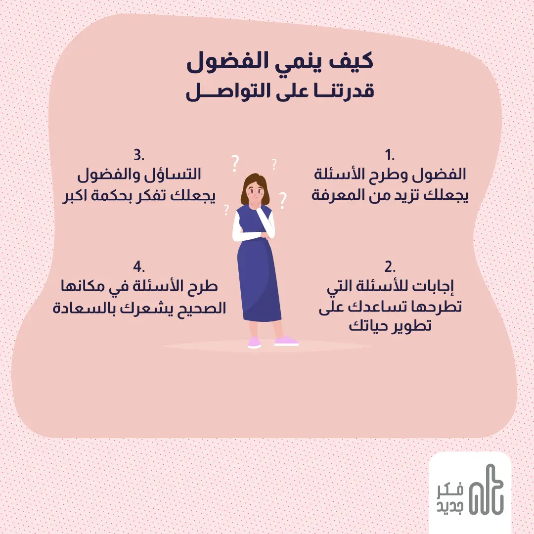 الفضول والتواصل